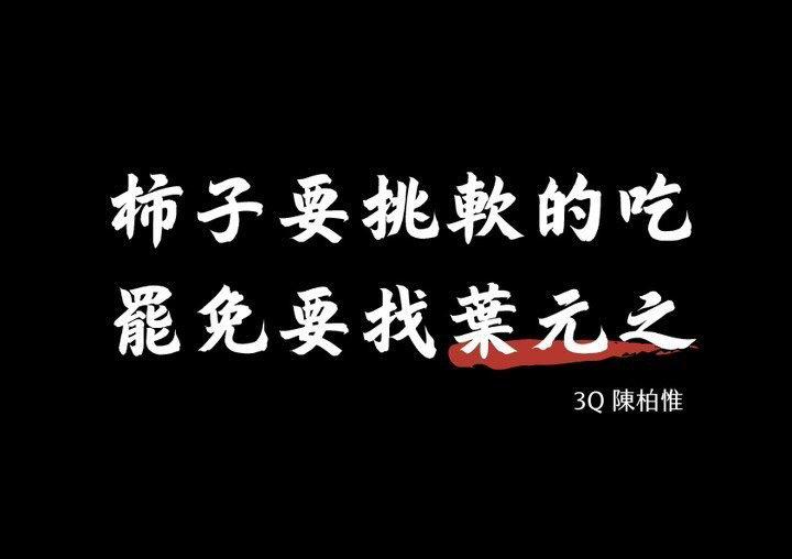 柿子要挑軟的吃 罷免要找葉元之 by 3Q陳柏惟