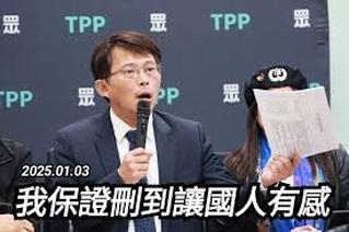 民眾黨刪減總預算真的讓全國民眾都很有感