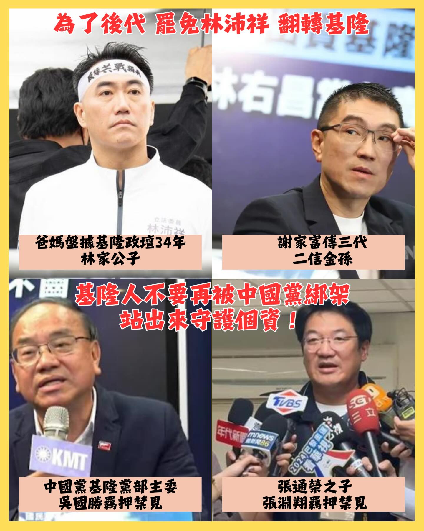 政二代長期把持基隆發展，這並非基隆之福。