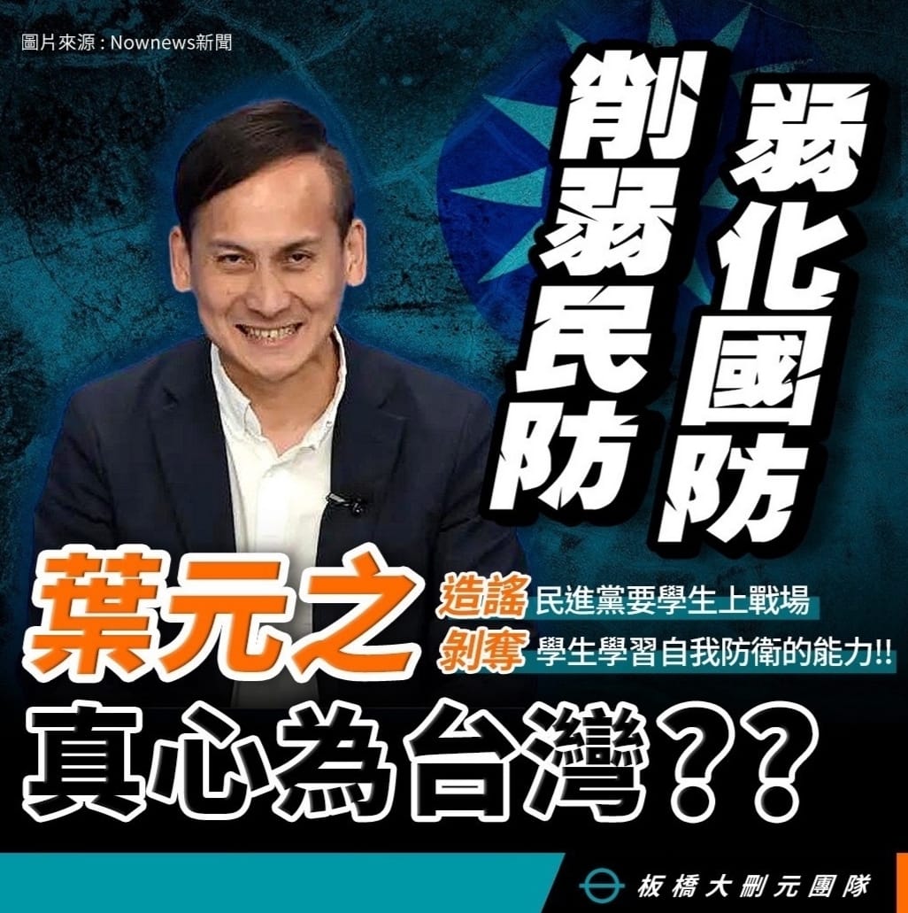 葉元之造謠學生上戰場