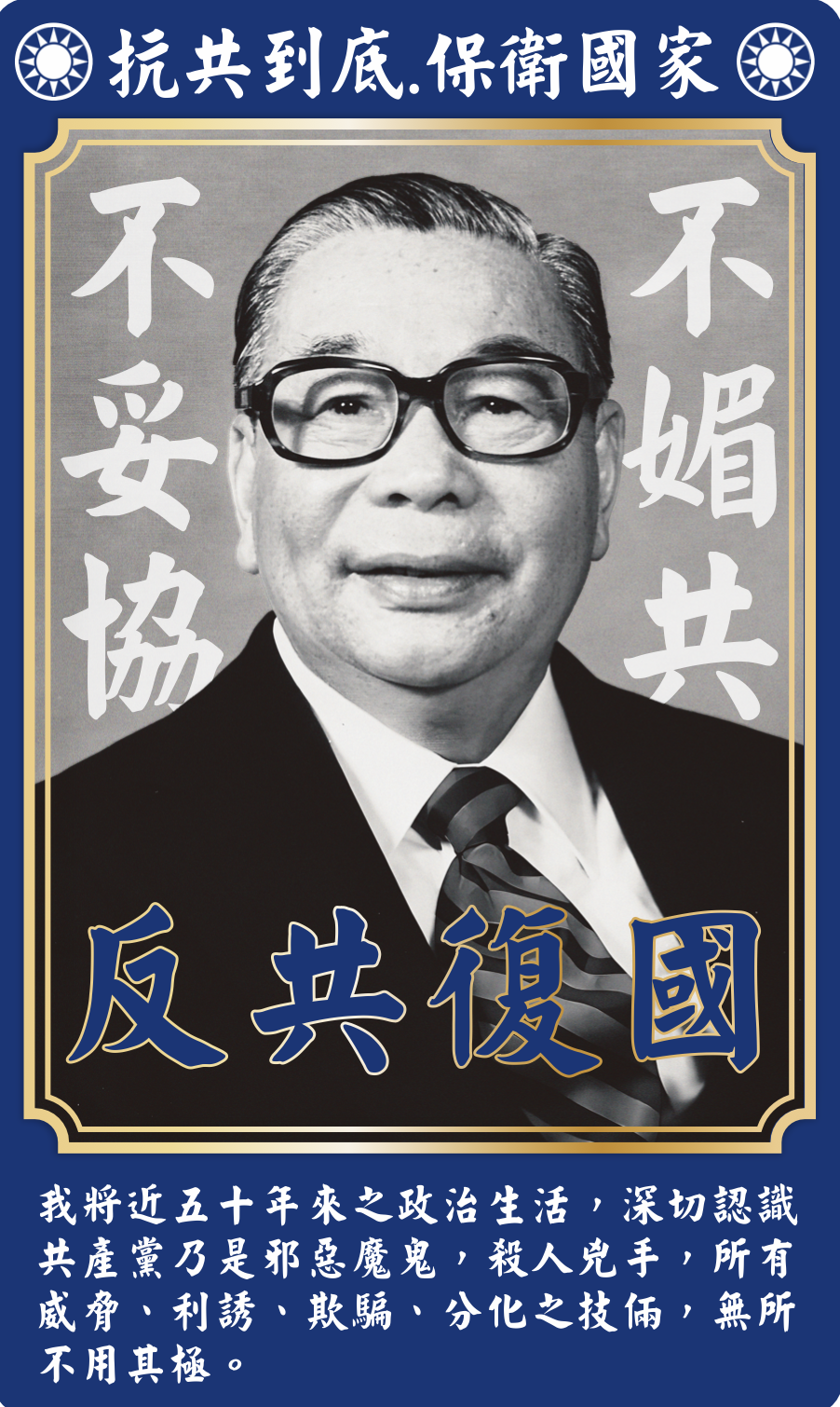 蔣經國-反共復國